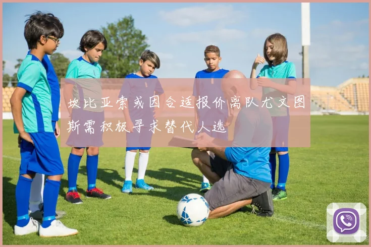 坎比亚索或因合适报价离队尤文图斯需积极寻求替代人选